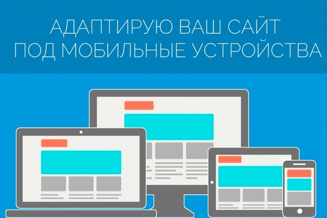 Адаптирую Ваш сайт под мобильные устройства и все разрешения экранов