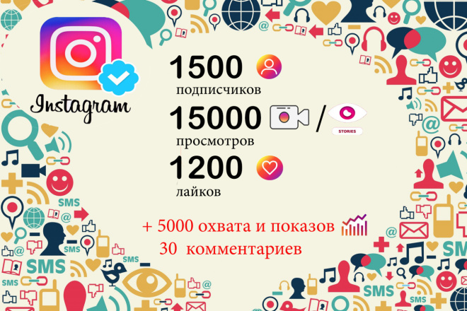 1500 подписчиков в инстаграм + БОНУС ЛАЙКИ, комменты, просмотры, ОХВАТ