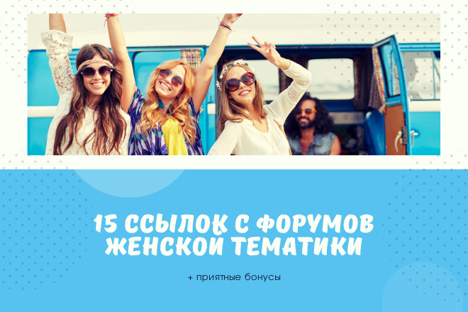 15 ссылок на форумах женской тематики RU, UA