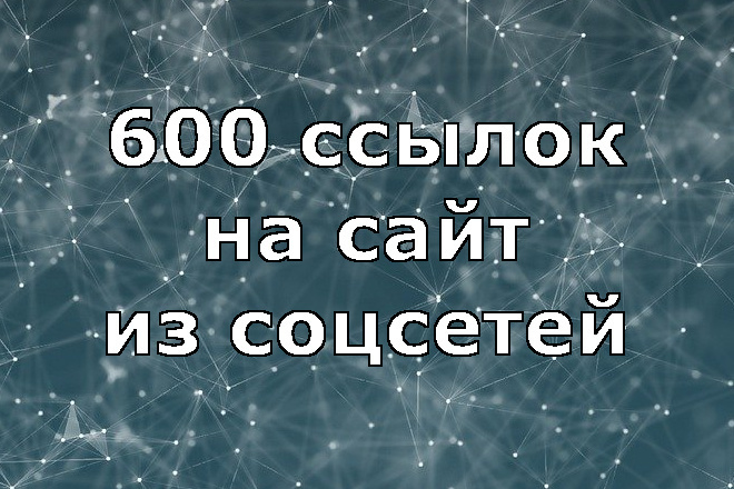 600 ссылок на сайт из соцсетей