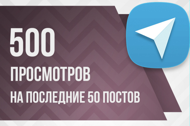 По 500 просмотров на последние 50 постов в Телеграмм