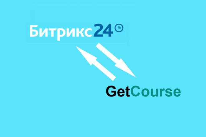 Интеграция Битрикс24 и GetCourse