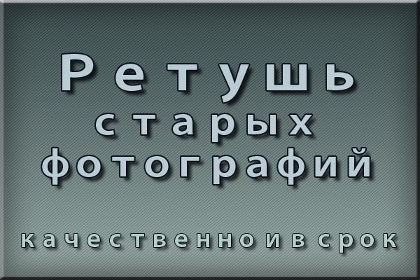 Ретушь и реставрация старых фото