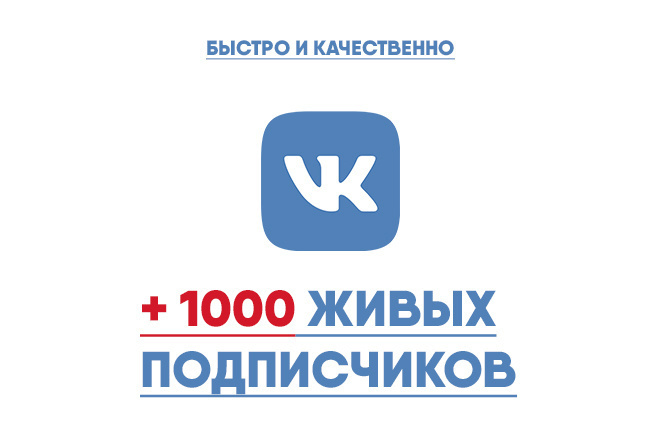 Добавлю +1.000 подписчиков в группу Вконтакте. Высокое качество