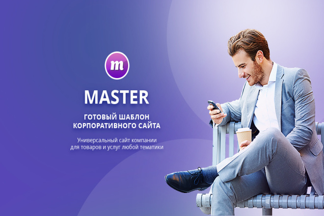 Master 2 в 1. Корпоративный сайт + магазин