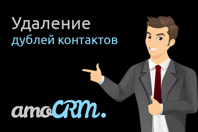 Удалю дубли контактов в AmoCRM