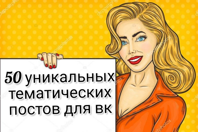 50 уникальных тематических постов для вк