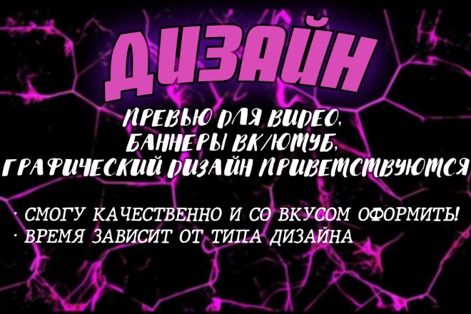 Создам Дизайн. Сделаю превью для видео, баннер в ВК или Ютуб