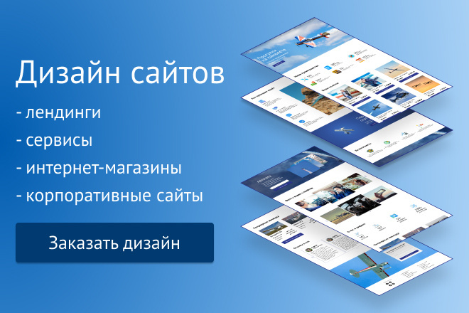 Сделаю дизайн сайта для вас