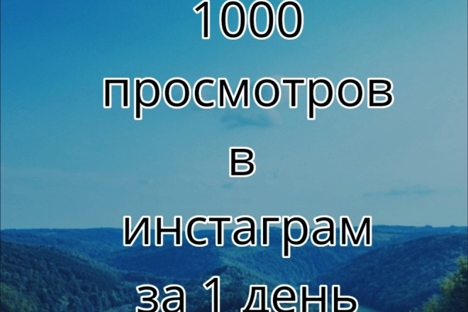 1000 просмотр на вашем видео в Инстаграме, всего лишь за один день
