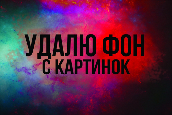 Качественное удаление фона с фотографии
