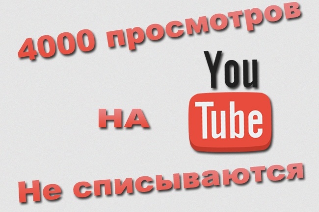 4000 просмотров на твой YouTube канал