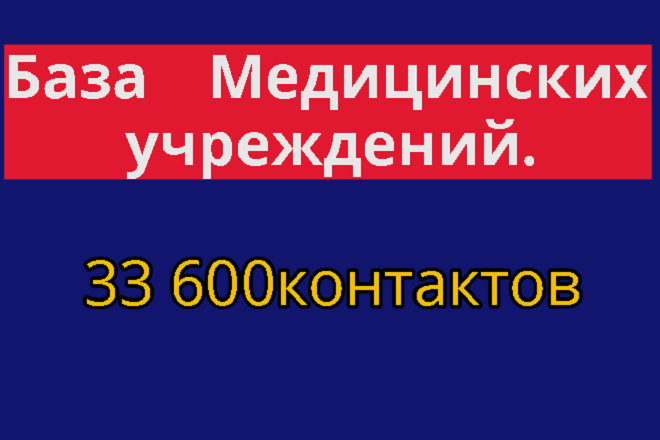 База РФ. Медицинских учреждений 33 600 контактов