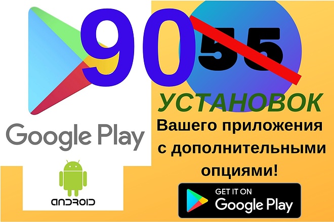 Акция, 90 скачиваний Вашего Android приложения из Play Market