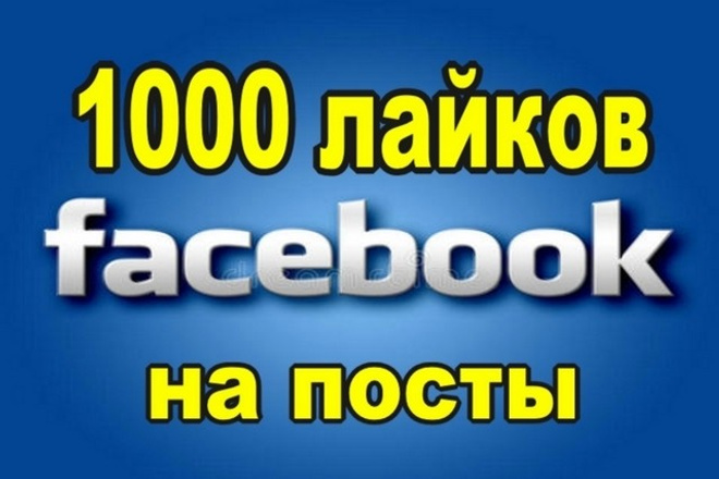 Предлагаю 1000 лайков на посты и фотографии в Facebook