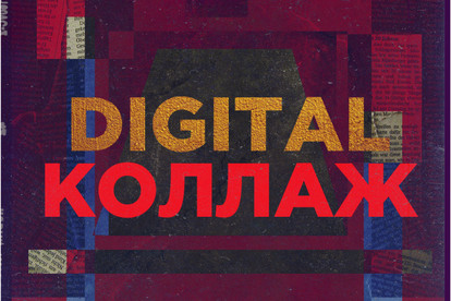 Создание авторского digital коллажа