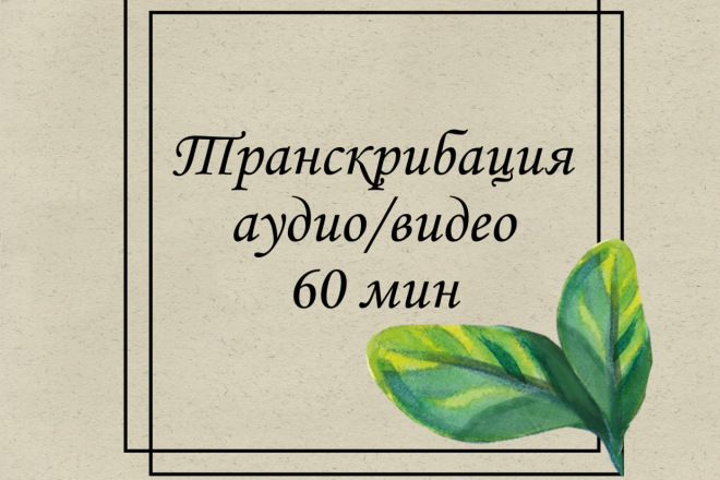 Транскрибация аудио и видео