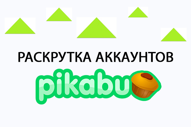 Раскручиваю аккаунты на Пикабу