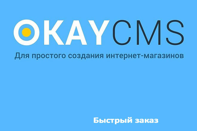 Создам Быстрый заказ на Okay CMS