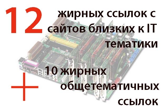 12 вечных ссылок с жирных трастовых площадках близких к IT тематики