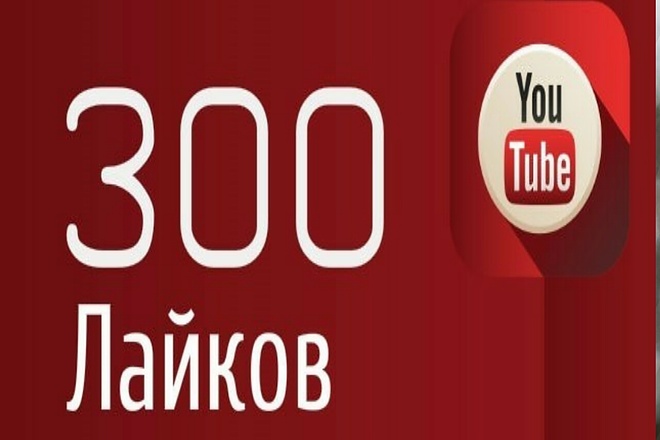 300 лайков в Youtube Быстро и безопасно