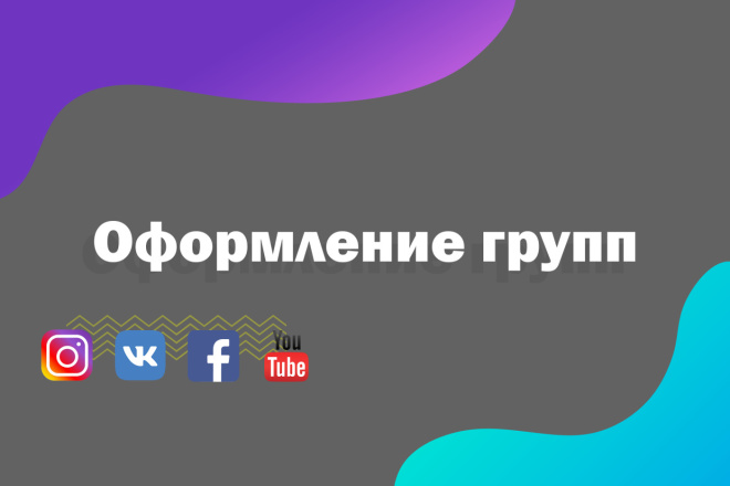 Оформление социальной сети