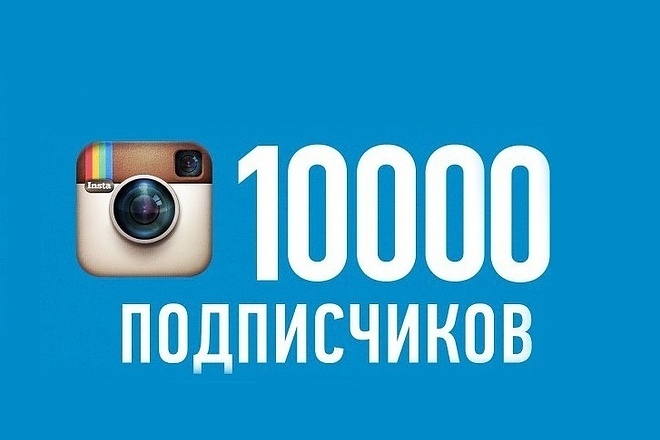 Комплексное продвижение инстаграм 10.000 подписчиков