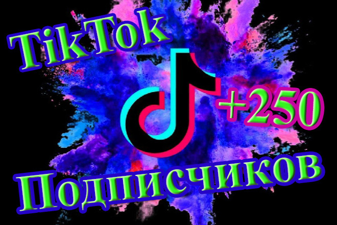 250 Реально живых подписчиков в Tik Tok