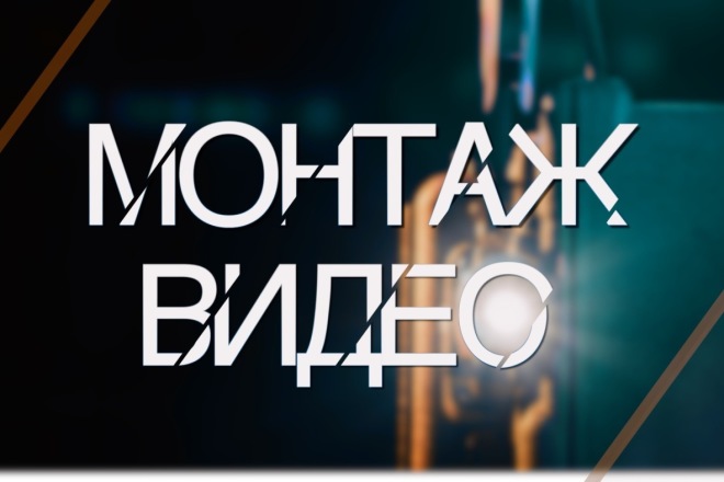 Сделаю монтаж и обработку видео