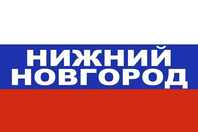 База компаний, предприятий и организаций г. Нижний Новгород, 2020