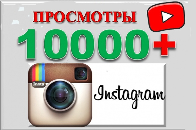10000 просмотров вашего видео поста в Инстаграм