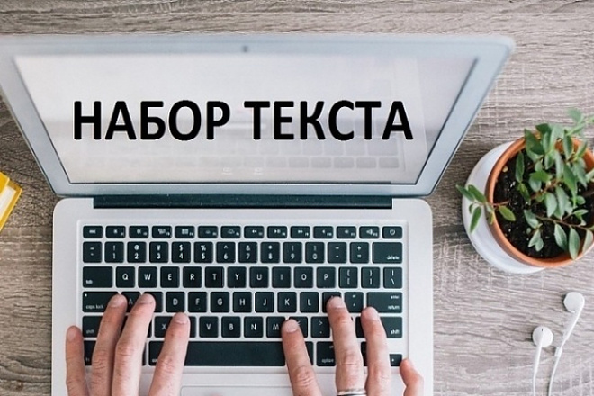 Набор текста на компьютере