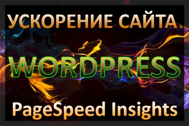 Ускорение главной страницы сайта на CMS Wordpress по PageSpeed Insights