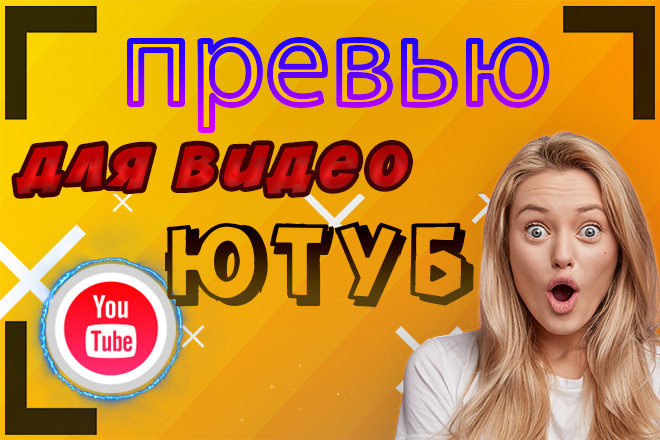 Профессиональное превью для ваших видео на Ютуб