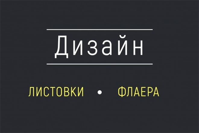 Дизайн листовки, флаера