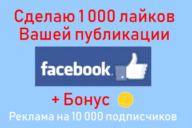 Buy Facebook Likes - Сделаю 1000 лайков на Вашу публикацию + бонус