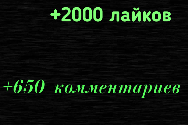 Продвижение в ВК +2000 лайков +300 репостов +650 комментариев