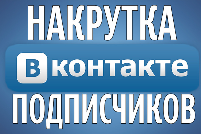 Подписчики на аккаунт Вконтакте