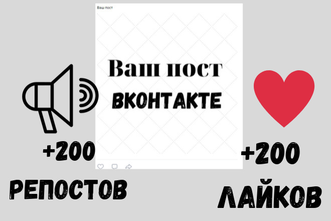 200 Репостов + 200 лайков ВК