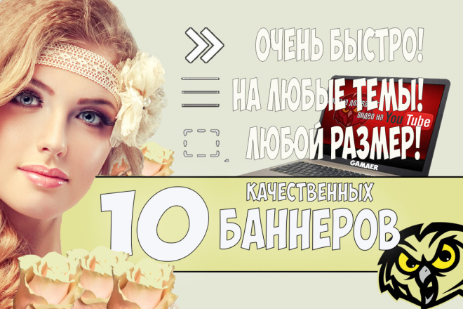 Сделаю 10 качественных баннеров