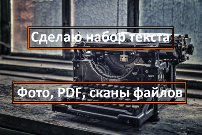 Напечатаю текст с фото, PDF, сканов