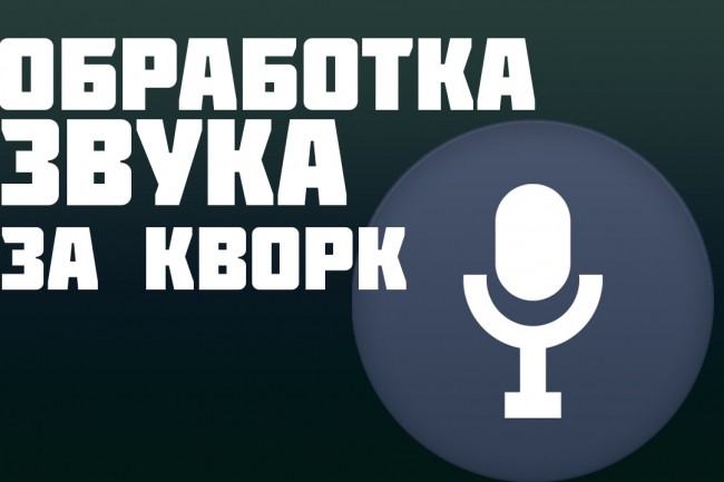 Обработка аудио, очищения от шумов