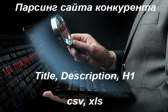 Парсинг сайта-конкурента, Title, Description, H1. Выгрузка xls или csv