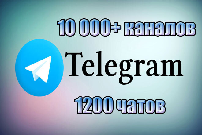 База 10 000+ каналов и 1200 чатов для Телеграм