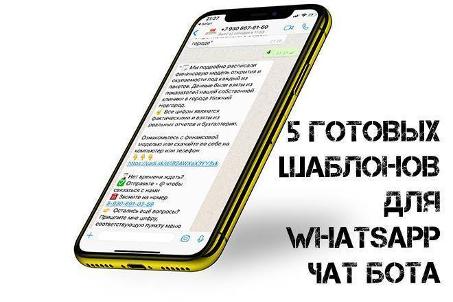 Чат бот whatsapp, 5 готовых шаблонов Ватсап бота