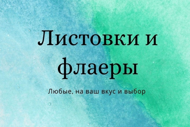 Дизайн Листовки,флаера