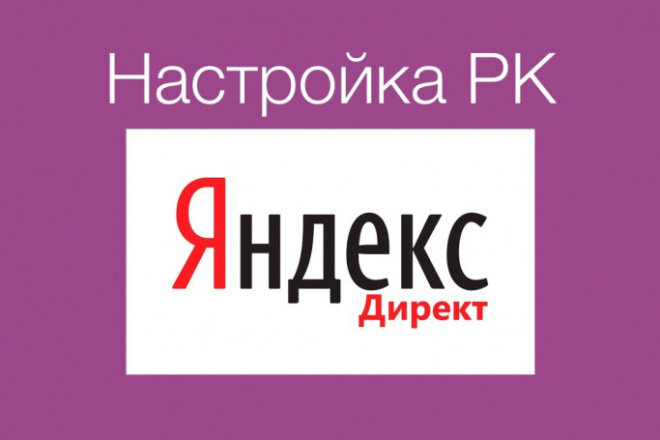 Занимаюсь настройкой яндекс директа с 2013 увеличу ваш оборот в 10р