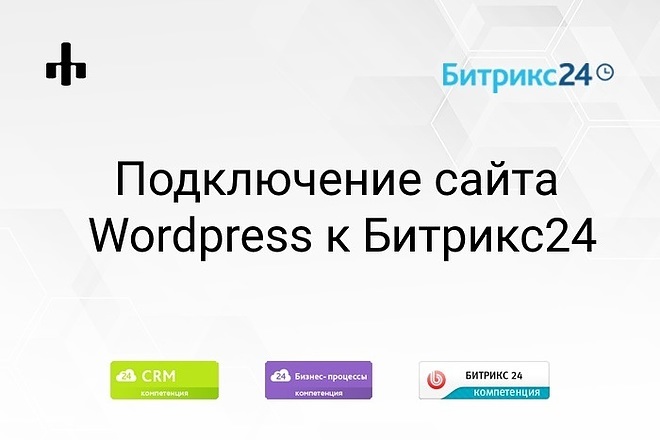 Подключение сайта на Wordpress к Битрикс24