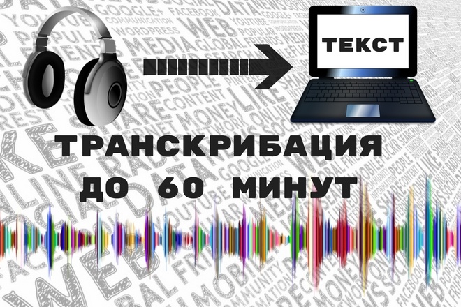 Транскрибация. Расшифровка текста из аудио- и видеоматериала