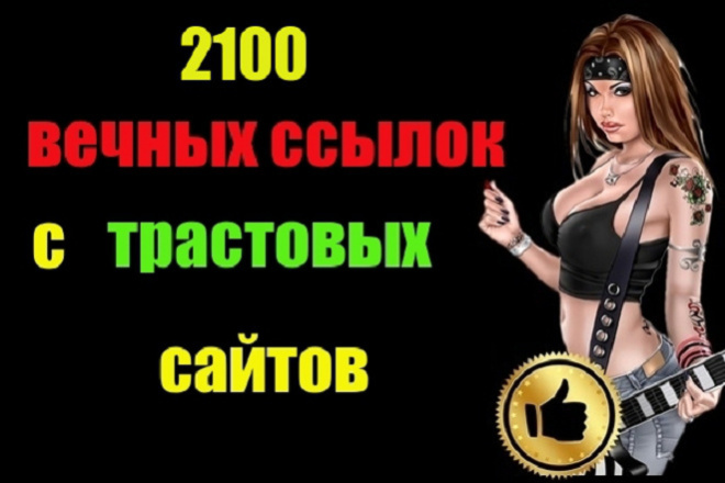 2100 ссылок с трастовых сайтов